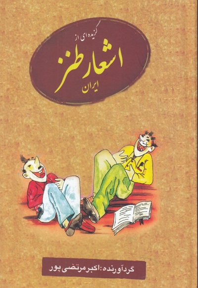 گزیده ای از اشعار طنز ایران